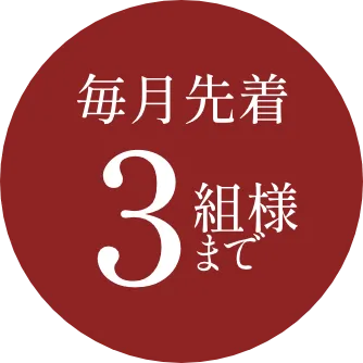 毎月先着3組様まで