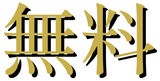 無料