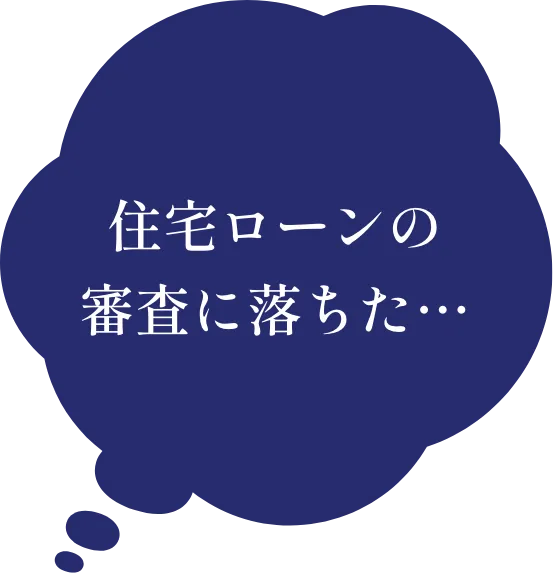 住宅ローンの審査に落ちた…