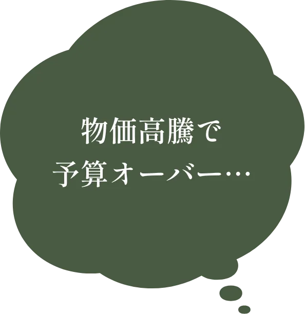 物価高騰で予算オーバー…