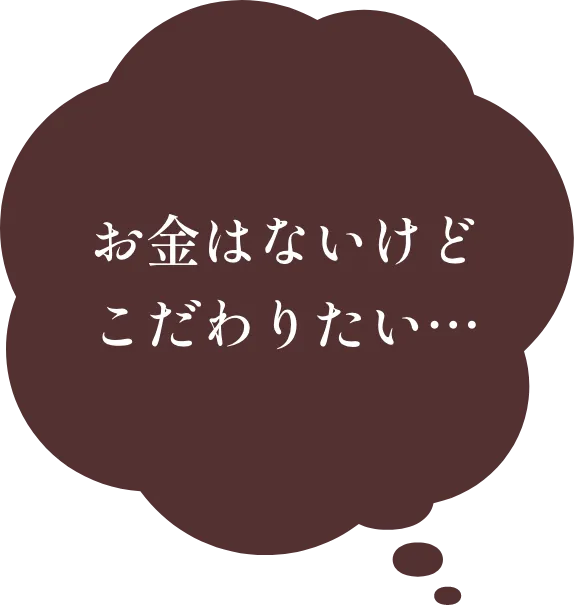 お金はないけどこだわりたい…