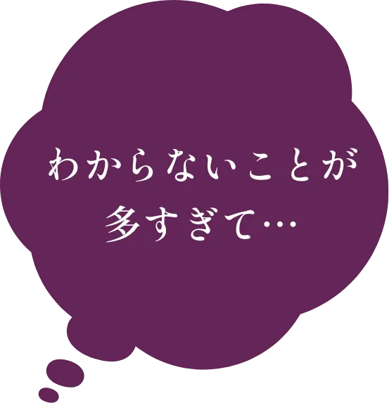 わからないことが多すぎて…