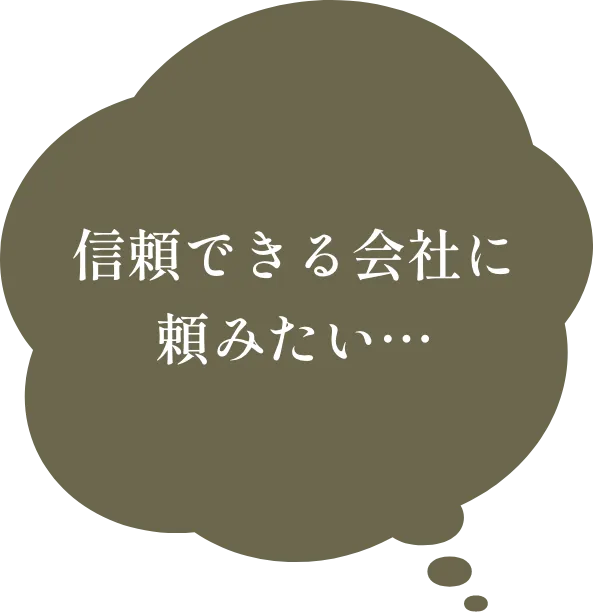 信頼できる会社に頼みたい…